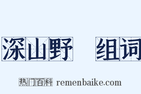 深山野墺组词是什么意思的图片